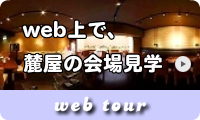麓屋ウェディング会場を、web上で見学